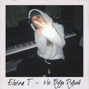 Album Не будь дурой from Elvira T