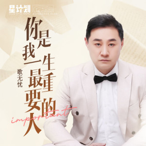 歌无忧的专辑你是我一生最重要的人