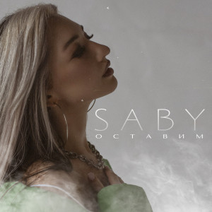 Listen to Оставим song with lyrics from Saby