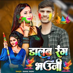 Listen to Dalab Rang Bhauji song with lyrics from Rahul Yadav