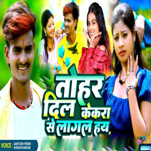 Listen to Tohar Dil Kekra Se Lagal Hay song with lyrics from santosh premi