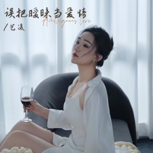 小小楊玉瑩的專輯誤把曖昧當愛情