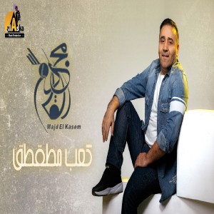 ดาวน์โหลดและฟังเพลง كعب مطقطق พร้อมเนื้อเพลงจาก مجد القاسم