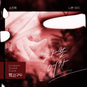 蘇燦輝的專輯빨강 구두 OST Part.1