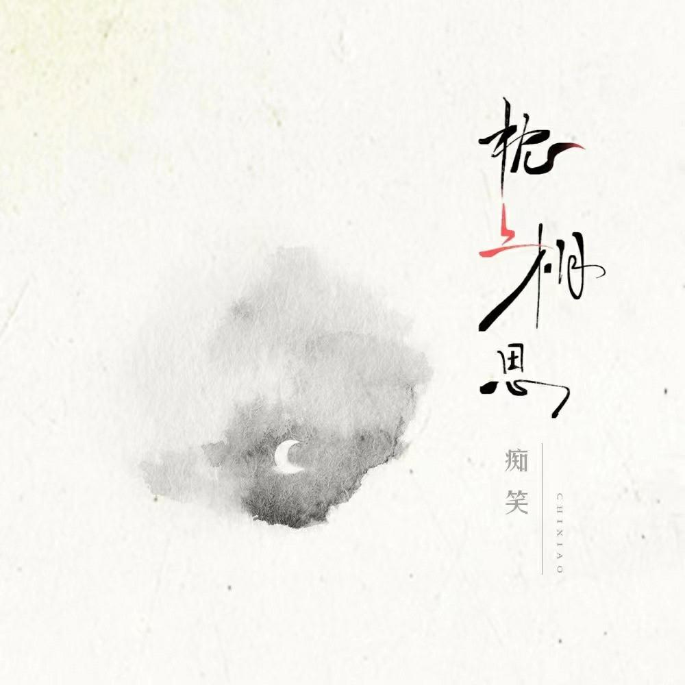 枕上相思 (伴奏)