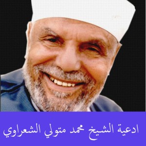 ดาวน์โหลดและฟังเพลง Al Hamdu Lillah Allazi Faddalna Alla Katir Men Ibadouhou พร้อมเนื้อเพลงจาก Mohamed Metwally Al Shaarawy