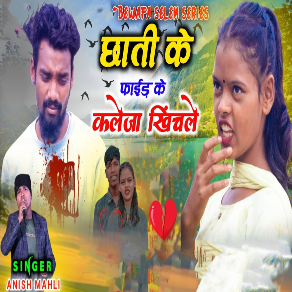 Chhati Ke Faid Ke Kaleja Khinchle (Nagpuri)
