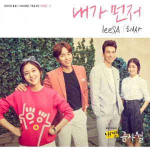 Album 내 딸, 금사월 Pt.3 Original Television Soundtrack from LeeSA