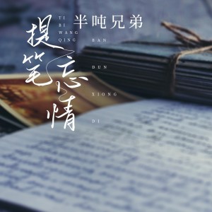 Dengarkan lagu 提笔忘情 (DJ九零版) nyanyian 半吨兄弟 dengan lirik