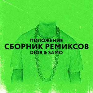 ดาวน์โหลดและฟังเพลง Положение (Chicagoo Remix) พร้อมเนื้อเพลงจาก DIOR