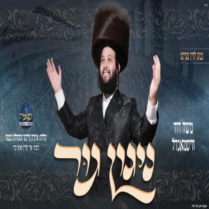 Album ניגון גור from משה דוד וייסמנדל
