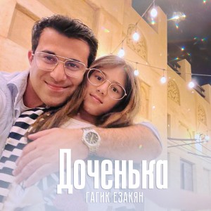 Album Доченька from Гагик Езакян