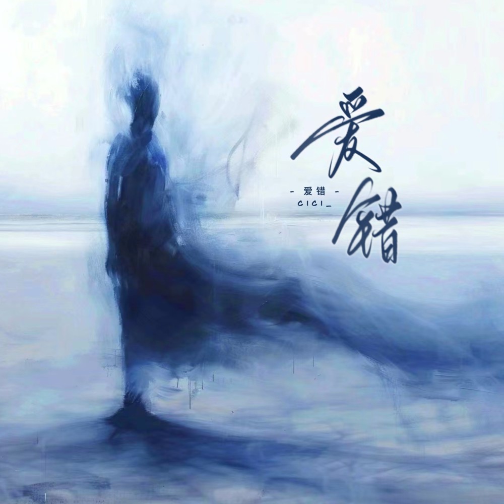 爱错 (完整版)