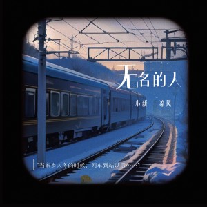 Listen to 无名的人 (cover: 孙楠|陈楚生) (完整版) song with lyrics from 凉风