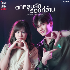 Dengarkan lagu ตกหลุมรักรอบที่ล้าน nyanyian Kinkaworn dengan lirik