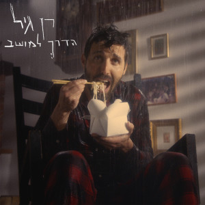 Album הדרך למושב from Ran Gil
