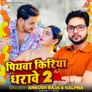 收聽Ankush Raja的Piyawa Kiriya Dharave 2歌詞歌曲