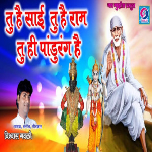 Album Tu Hai Sai Tu hai Ram Tu Hi Hai Pandurang Hai from Vishwas Gawali