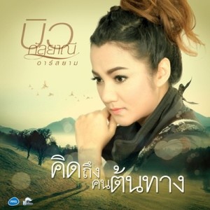 ดาวน์โหลดและฟังเพลง คิดถึงคนต้นทาง (Backing Track) พร้อมเนื้อเพลงจาก บิว กัลยาณี อาร์ สยาม