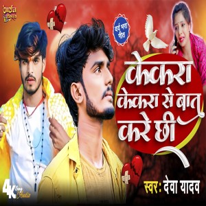 Listen to Kekra Kekra Maal Chhoralko Jaldi Batao song with lyrics from Deva Yadav