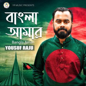 Listen to Bangla Amar song with lyrics from Yousuf Raju