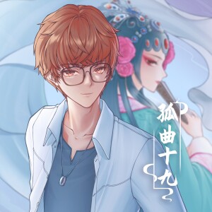Listen to 代码卷珠帘 (完整版) song with lyrics from 孤曲十九