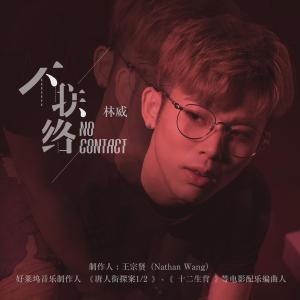 收听林威Weilim的不联络歌词歌曲