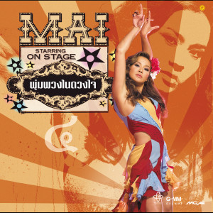 收聽ใหม่ เจริญปุระ的ขอให้รวย歌詞歌曲