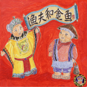 Album 漁夫和金魚 from 荷莉的童话王国