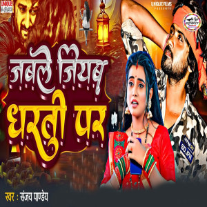Listen to Jable JIyab Dharti Par song with lyrics from Sanjay Pandey