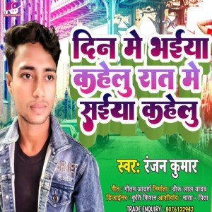 Listen to Din Main Bhaiya Kahelu Ratiya Main Saiya Kahelu (Bhojpuri Song) song with lyrics from Ranjan Kumar