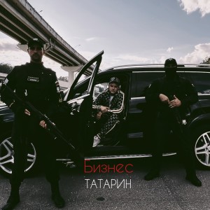 收听Татарин的Бизнес (Explicit)歌词歌曲