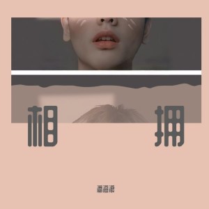 Dengarkan lagu 相拥 (完整版) nyanyian 潘海浪 dengan lirik
