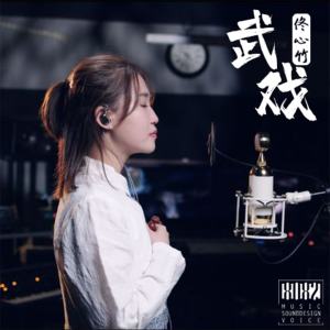 佟心竹的专辑武戏 (古装悬疑剧《破五》片头曲)
