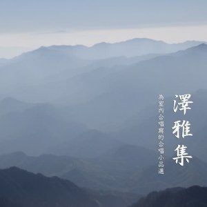 ดาวน์โหลดและฟังเพลง 湖上 (Live) พร้อมเนื้อเพลงจาก 上海彩虹室内合唱团