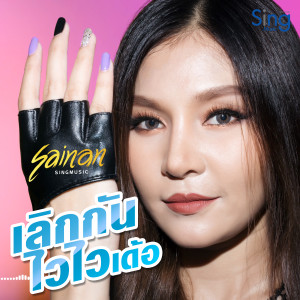 Listen to เลิกกันไวๆเด้อ song with lyrics from สายแนน สิงห์มิวสิค