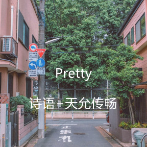 ดาวน์โหลดและฟังเพลง Pretty พร้อมเนื้อเพลงจาก 诗语