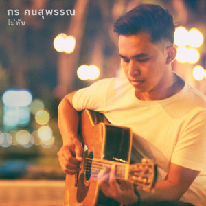 ดาวน์โหลดและฟังเพลง ไม่ทัน พร้อมเนื้อเพลงจาก กร คนสุพรรณ