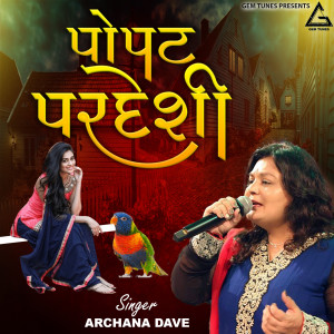 收聽Archana Dave的Popat Pardeshi歌詞歌曲