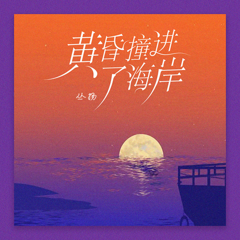 黄昏撞进了海岸 (伴奏)
