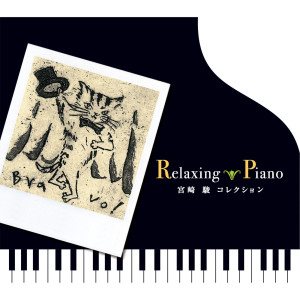 Album Relaxing Piano - Hayao Miyazaki Collection from 広橋真紀子