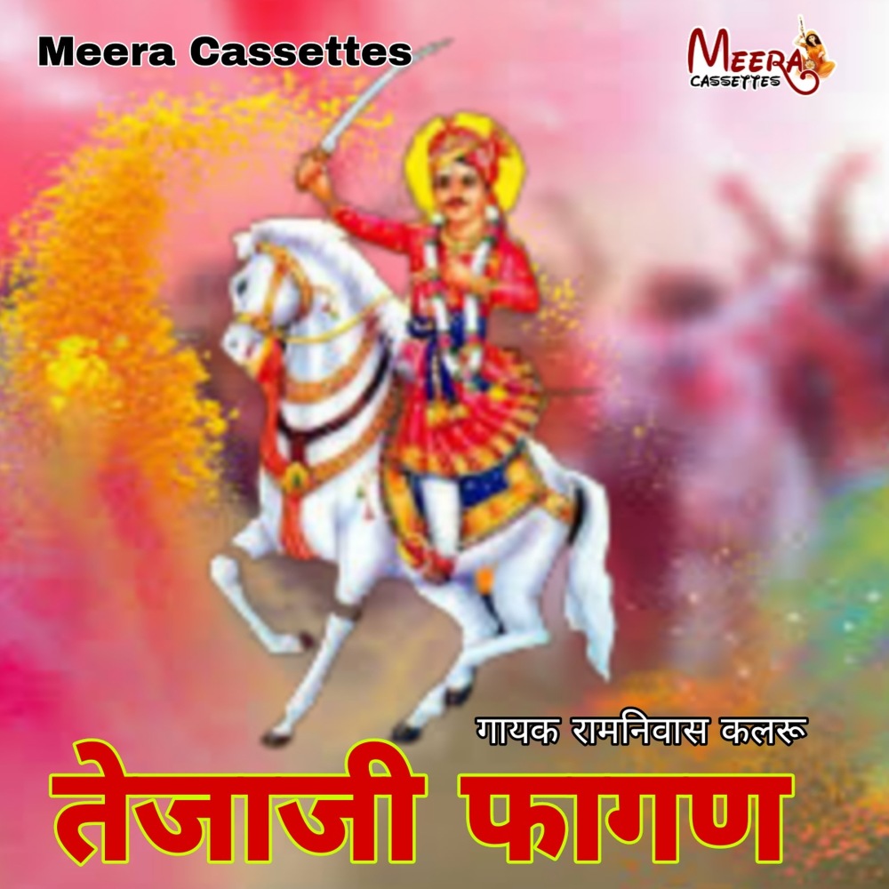 Tejaji Fagan 3 (RAJASTHANI)