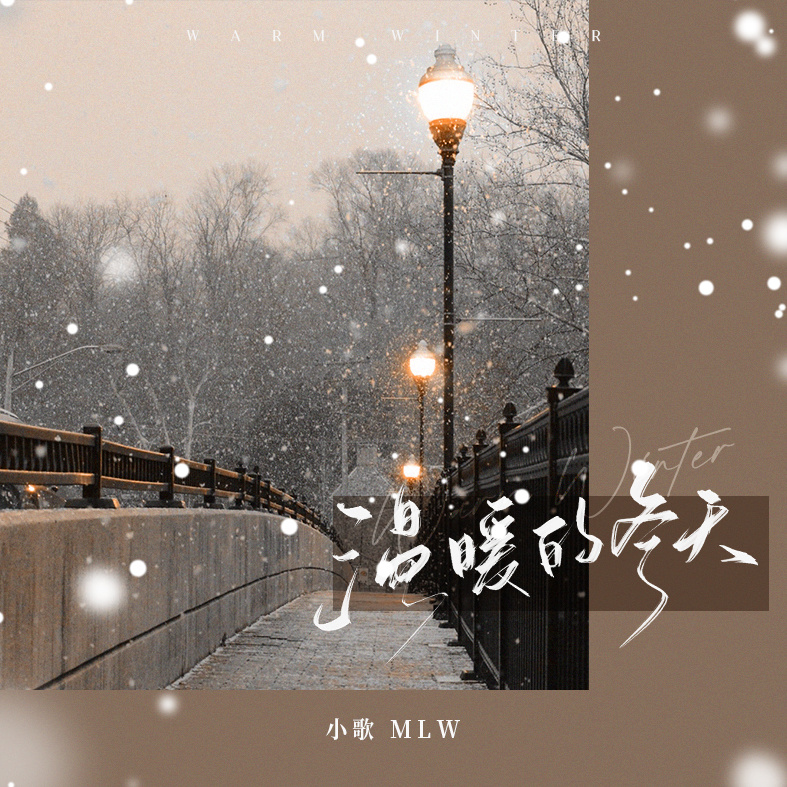 温暖的冬天 (伴奏)