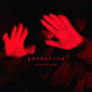 Album Двигаться from MONEYKEN