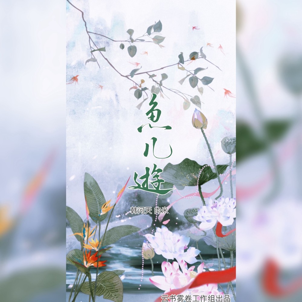 鱼儿游 (完整版)