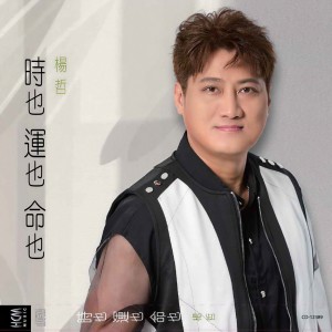 收聽楊哲的時也運也命也歌詞歌曲