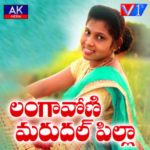 收听Harish Patel Mendu的Langa Voni Marudhal Pilla歌词歌曲