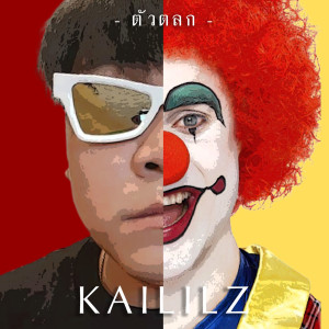 อัลบัม ตัวตลก ศิลปิน Kaililz