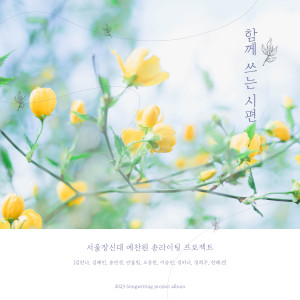 Listen to 함께의 기적 (feat. 진소영) (Miracle Together) song with lyrics from 서울장신대학교 송라이팅 프로젝트