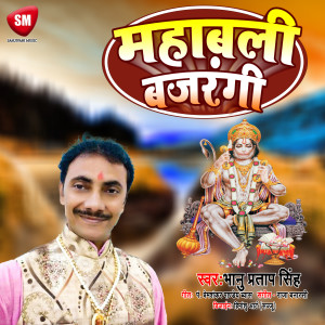 收听Bhanu Pratap Singh的Mahabali Bajarangi (Hindi Bhjan)歌词歌曲